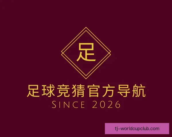 了解足球竞猜官方导航